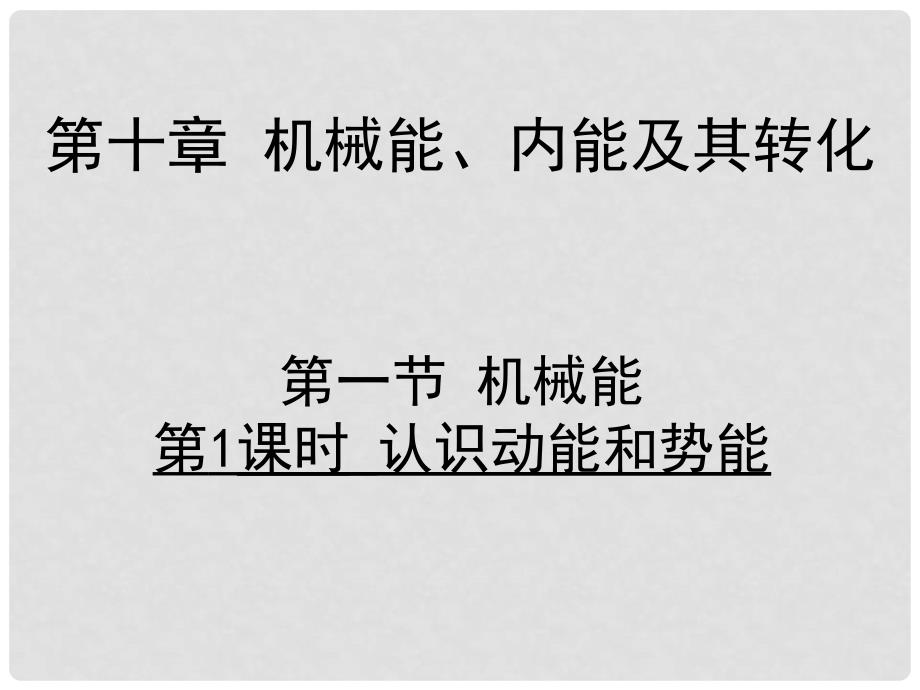 九年级物理全册 10.1 认识动能和势能习题课件 （新版）北师大版_第1页