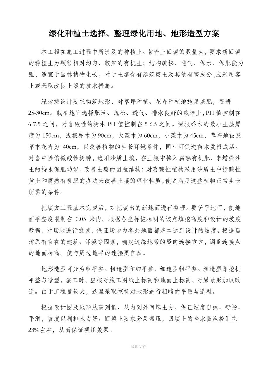 绿化种植土选择、整理绿化用地、地形造型方案_第1页