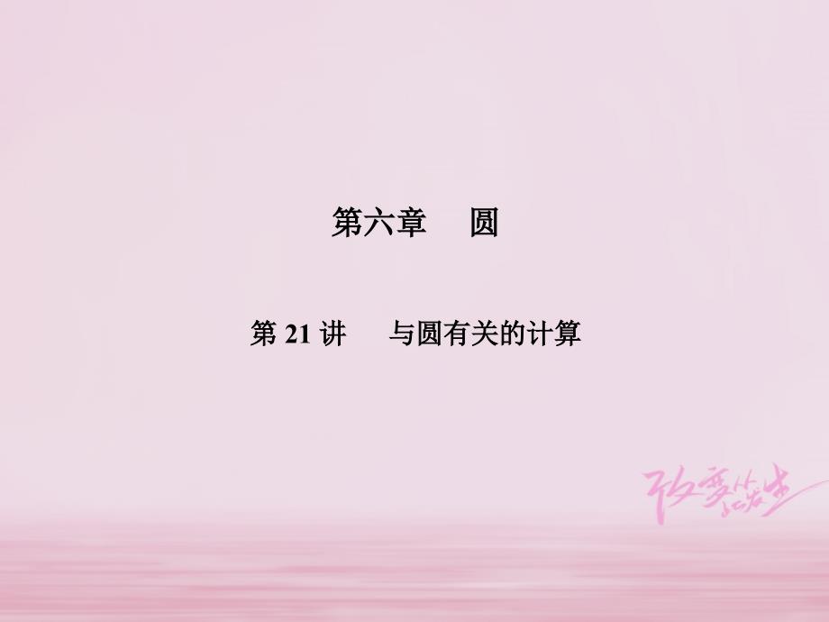 数学第6章 圆 第21讲 与圆有关的计算_第1页