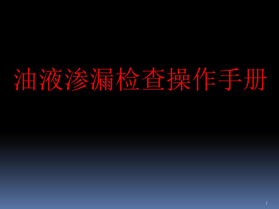 航空公司培训课件：320油液渗漏检查操作手册_第1页