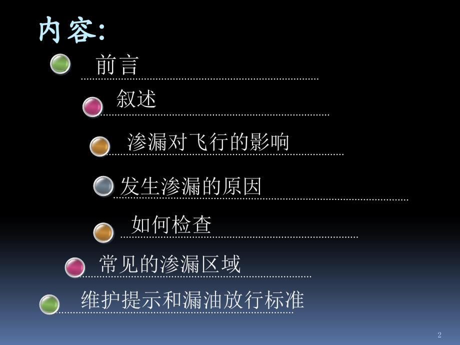 航空公司培训课件：320油液渗漏检查操作手册_第2页