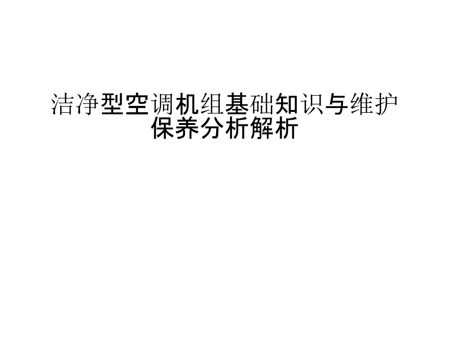 洁净型空调机组基础知识与维护保养分析解析电子教案_第1页