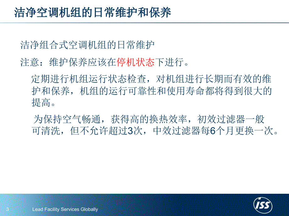 洁净型空调机组基础知识与维护保养分析解析电子教案_第3页