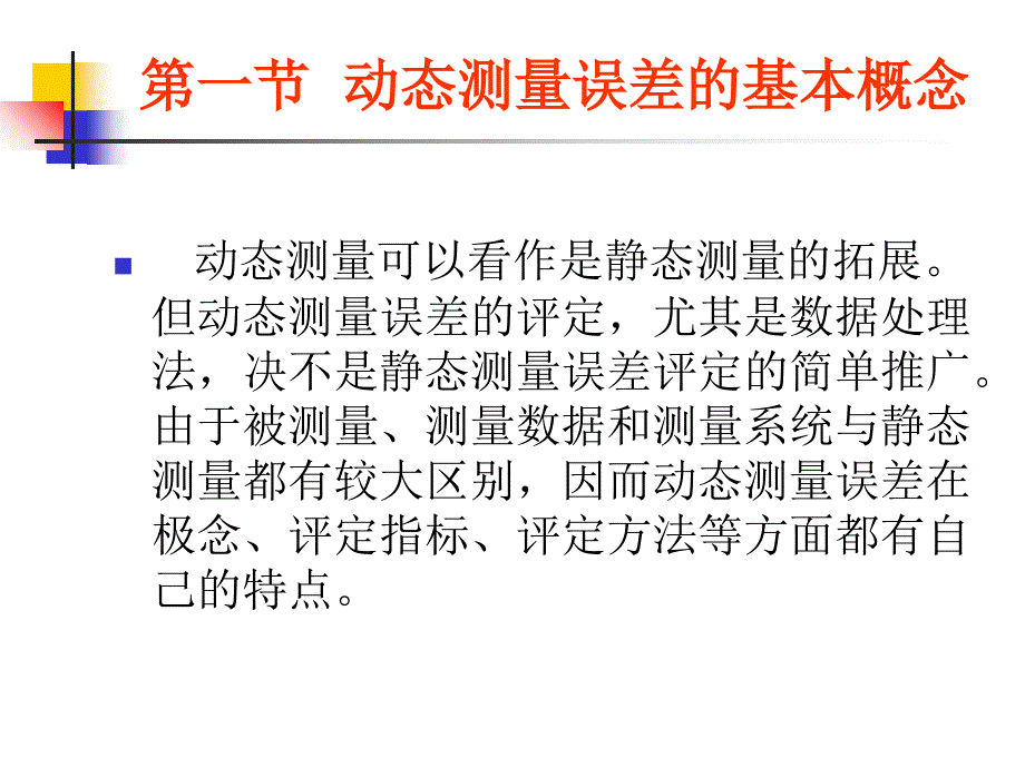 《动态测量误差》PPT课件_第2页