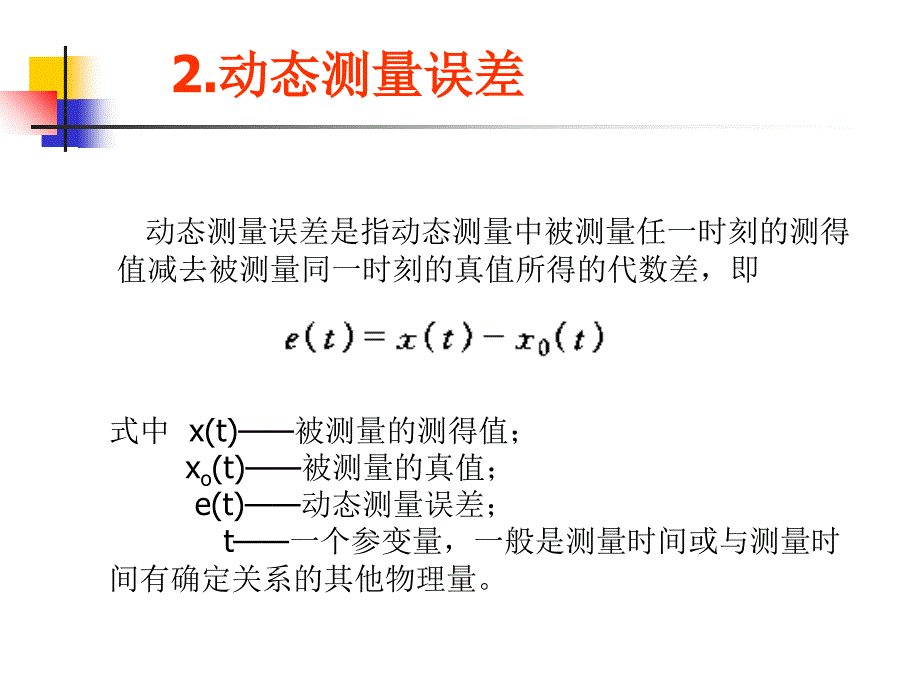 《动态测量误差》PPT课件_第4页