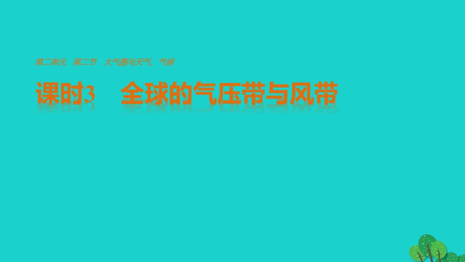 高中地理 第二单元第二节 课时3 全球的气压带与风带课件 鲁教版必修1_第1页