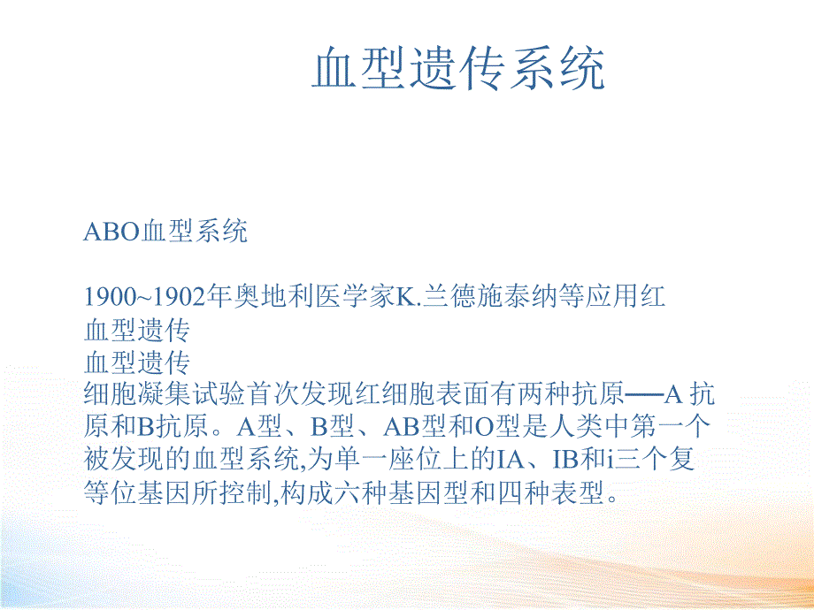 血型遗传2教学课件_第2页