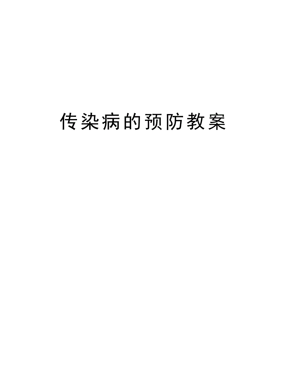 传染病的预防教案_1_第1页