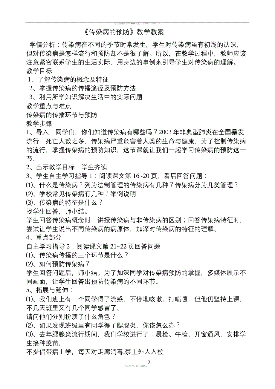 传染病的预防教案_1_第2页