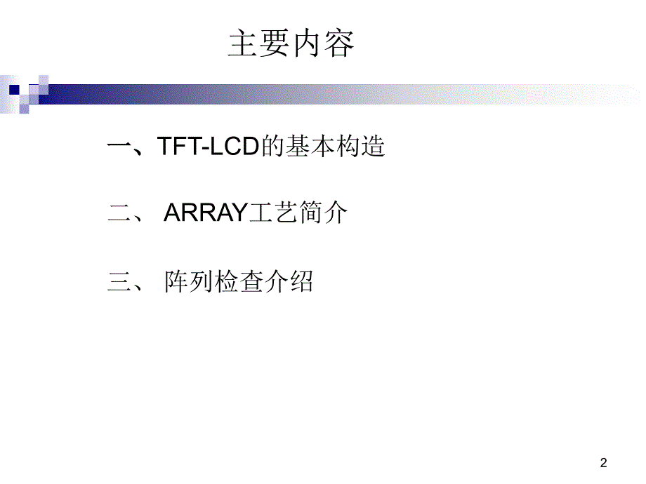 TFT-LCD阵列工艺介绍解析_第2页