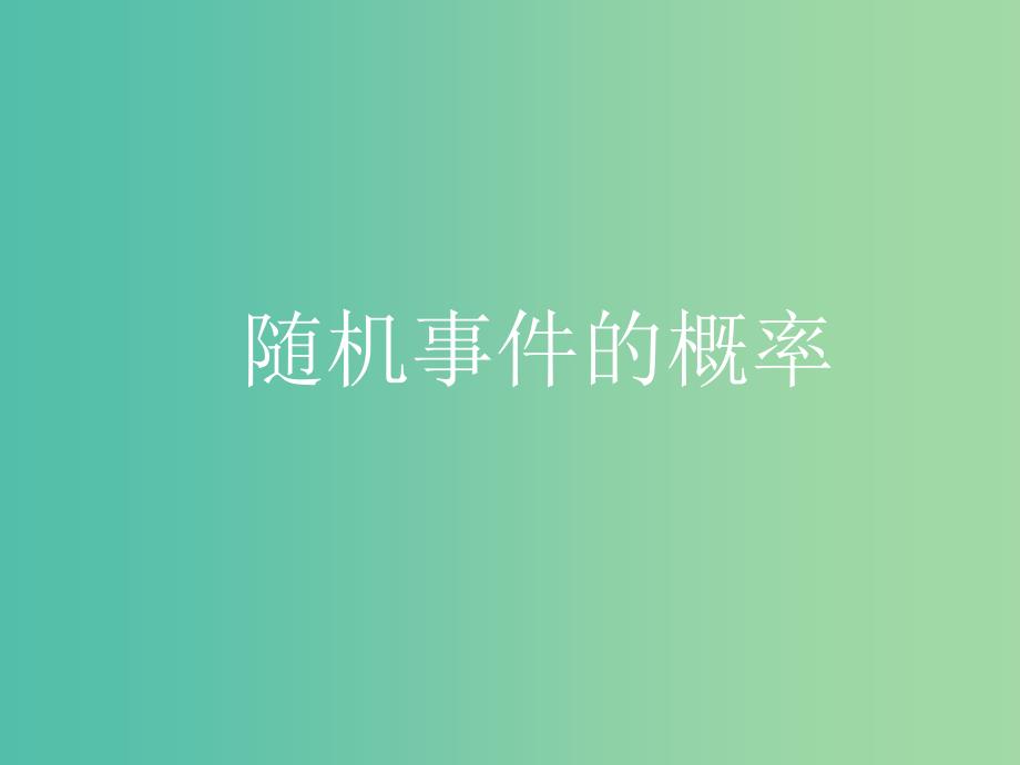 高中数学 3.1 随机事件的概率 3.1.2随机事件的概率课件 新人教版必修3.ppt_第1页