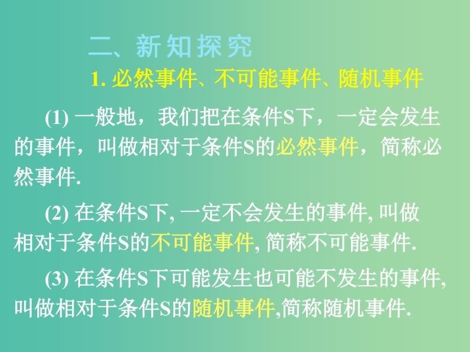 高中数学 3.1 随机事件的概率 3.1.2随机事件的概率课件 新人教版必修3.ppt_第5页