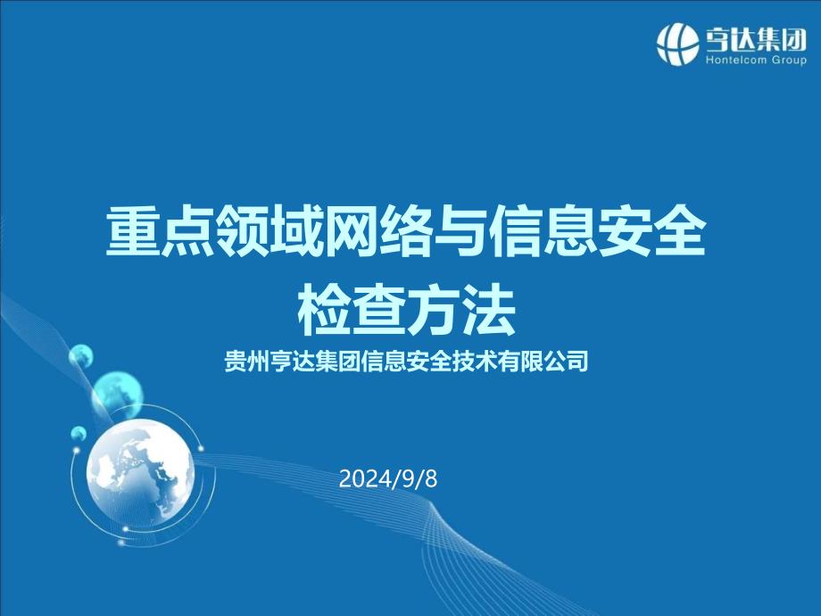 重点领域网络与信息安全检查方法_第1页