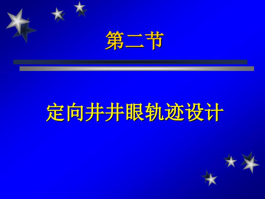 02 定向井井眼轨迹设计_第1页