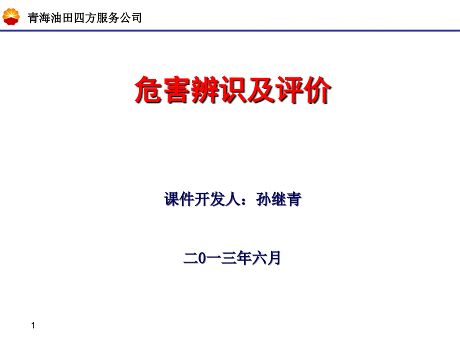 危害因素辨识及评价_第1页