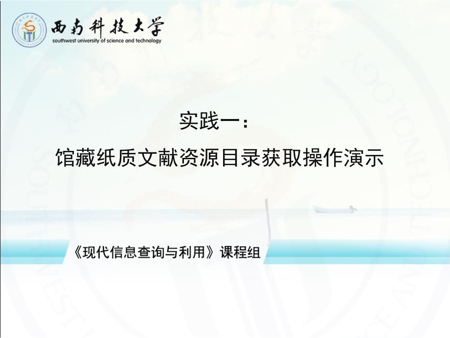 实践一馆藏纸质文献资源目录获取操作演示_第1页