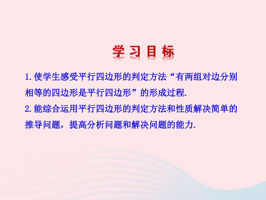 八年级数学下册第2章四边形2.2平行四边形2.2.2平行四边形的判定第2课时教学课件新湘教2_第3页