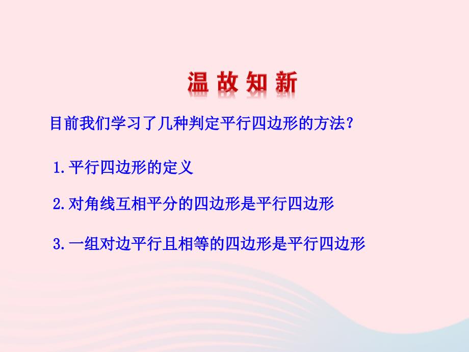 八年级数学下册第2章四边形2.2平行四边形2.2.2平行四边形的判定第2课时教学课件新湘教2_第4页