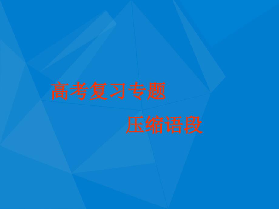 压缩语段高三语文专题复习课件人教版课件_第1页