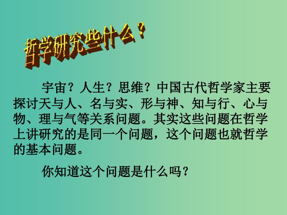 高中政治《生活与哲学》第二课 百舸争流的思想课件 新人教版必修4.ppt_第4页