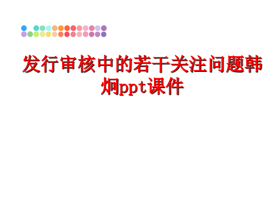 最新发行审核中的若干关注问题韩炯ppt课件PPT课件_第1页