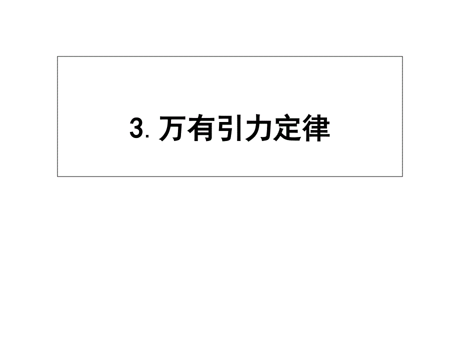 2019版人教物理必修二同步配套课件：第六章　万有引力与航天+6.3 (共28张PPT)_第1页