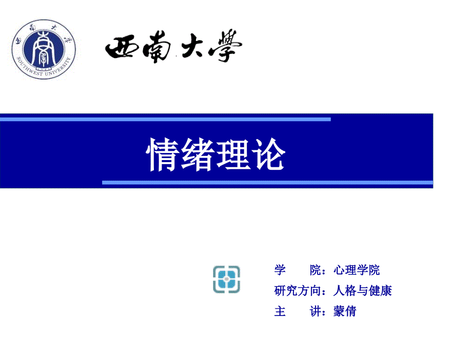 情绪理论PPT课件_第1页