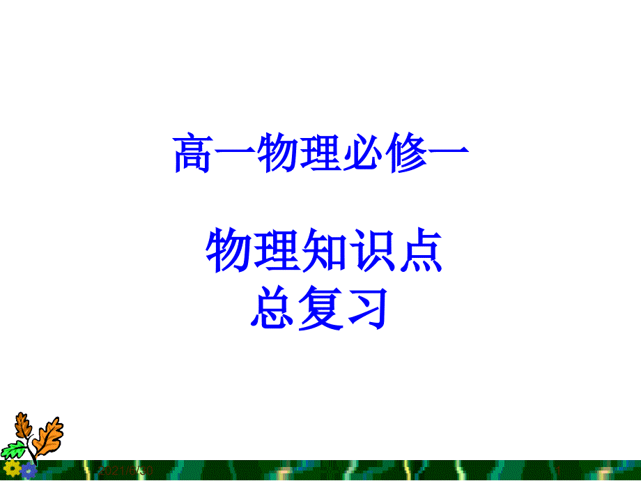 高一物理(必修一)知识点复习_第1页