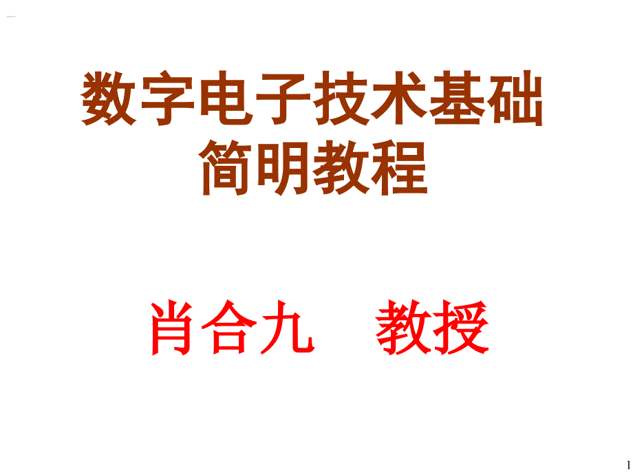 数字电子技术基础简明教程课件第3章_组合逻辑电路_第1页