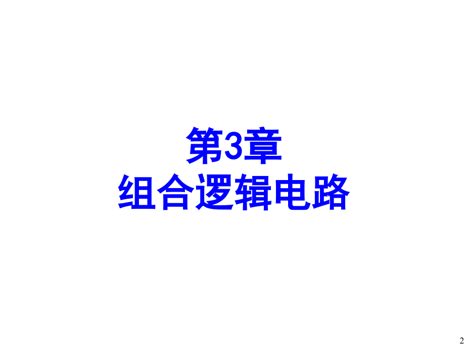 数字电子技术基础简明教程课件第3章_组合逻辑电路_第2页