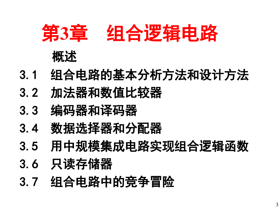 数字电子技术基础简明教程课件第3章_组合逻辑电路_第3页