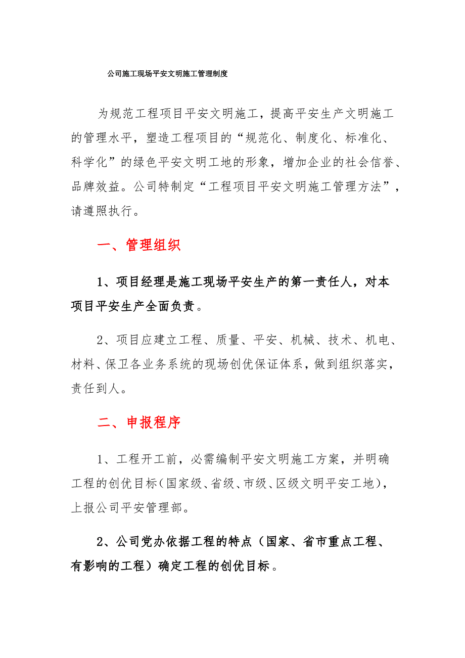 公司施工现场安全文明施工管理制度_第1页