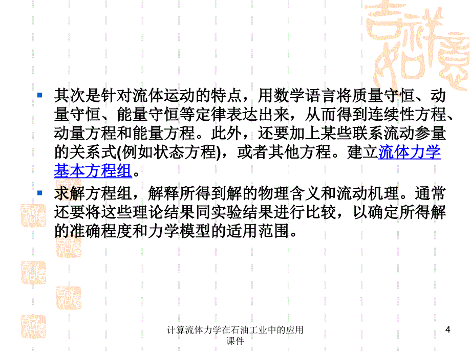 计算流体力学在石油工业中的应用课件_第4页