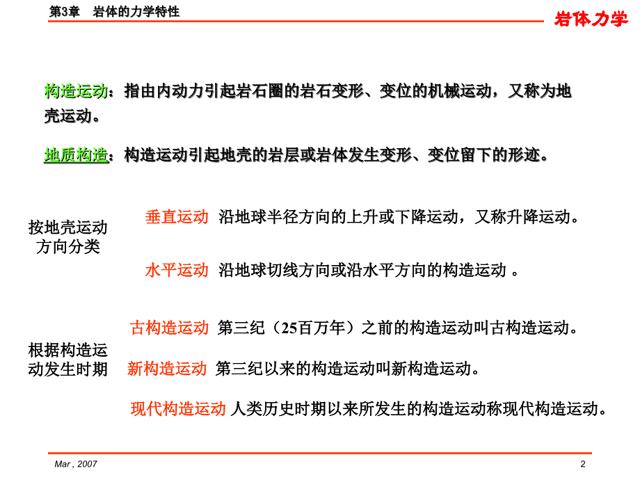 岩体的力学特性上岩石力学_第2页