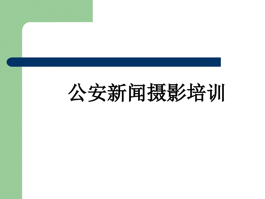 公安新闻摄影培训教程_第1页