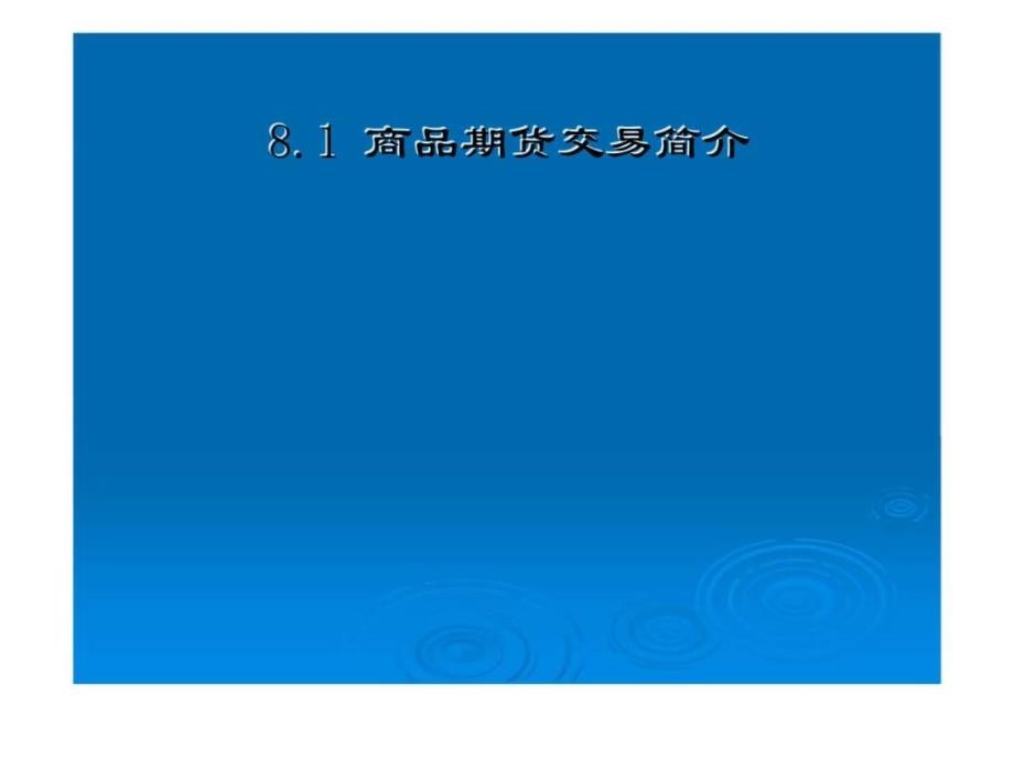 华师大货币银行学第8章商品期货的套期保值与套利_第2页