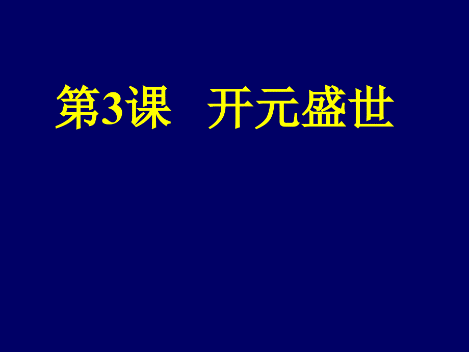 忆昔开元全盛日_第2页