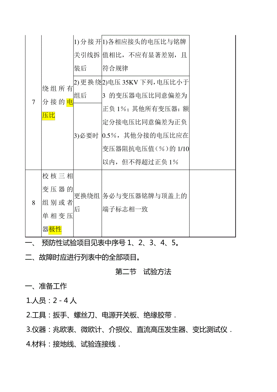 牵引变电所高压设备试验标准_第3页