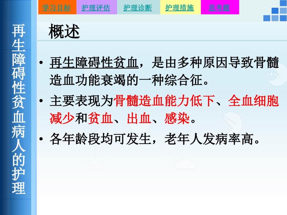 再生障碍性贫血病人的护理_第3页