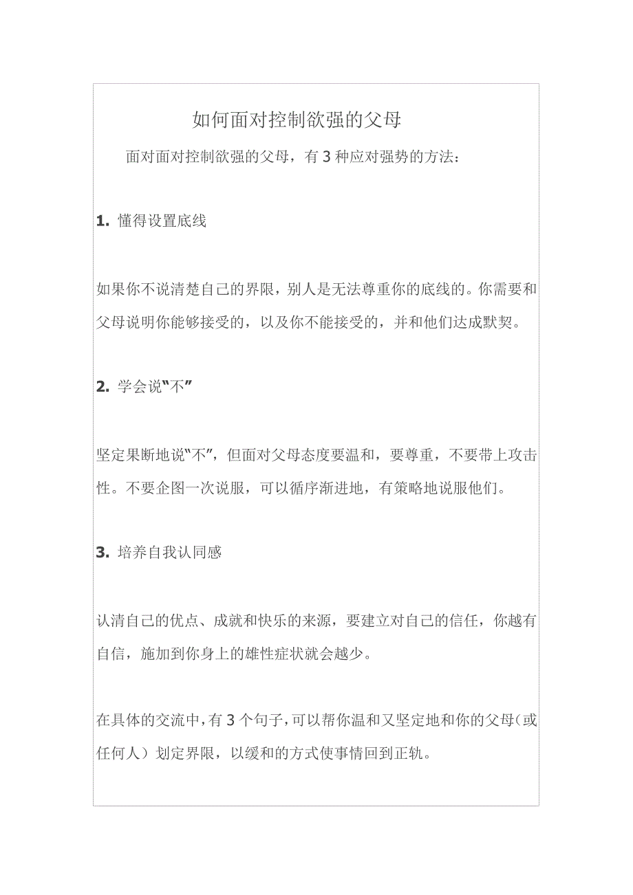 如何面对控制欲强的父母8561_第1页