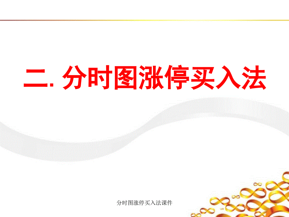 分时图涨停买入法课件_第4页