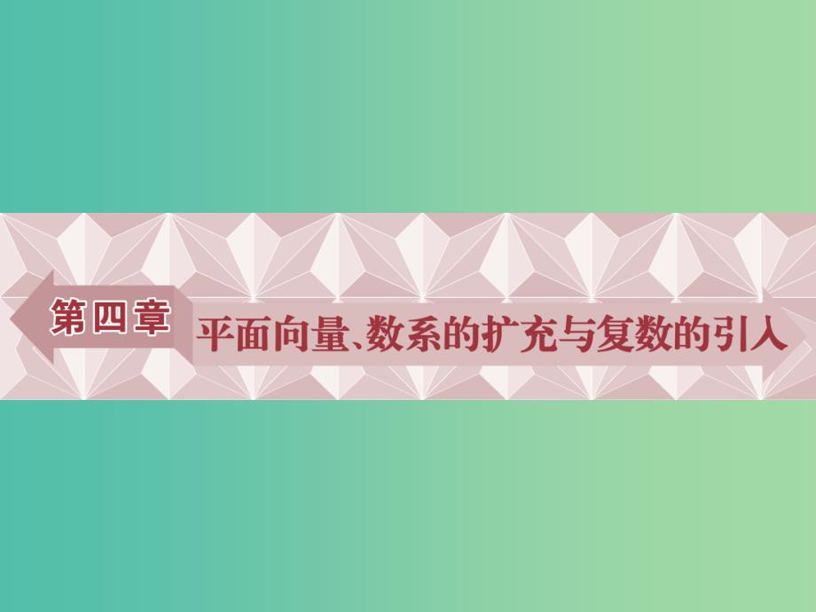 高考数学一轮复习第4章平面向量数系的扩充与复数的引入第1讲平面向量的概念及线性运算课件理北师大版.ppt_第1页