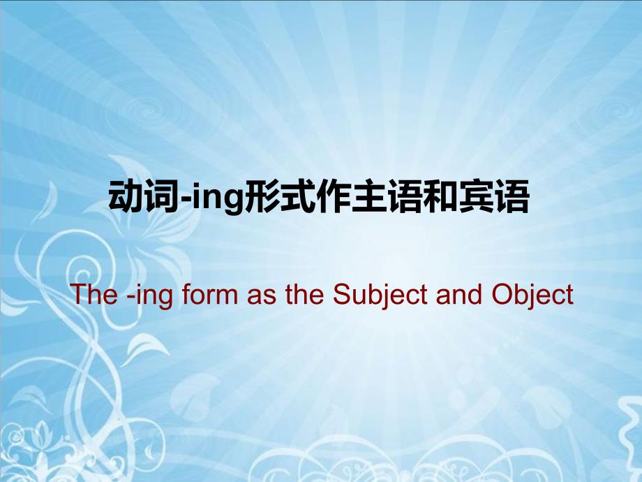 动名词做主语[共11页]_第1页