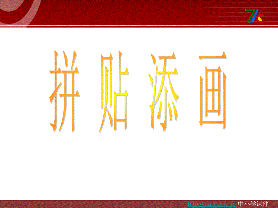 人美版美术五上第13课《拼贴添画》ppt课件3.ppt_第1页