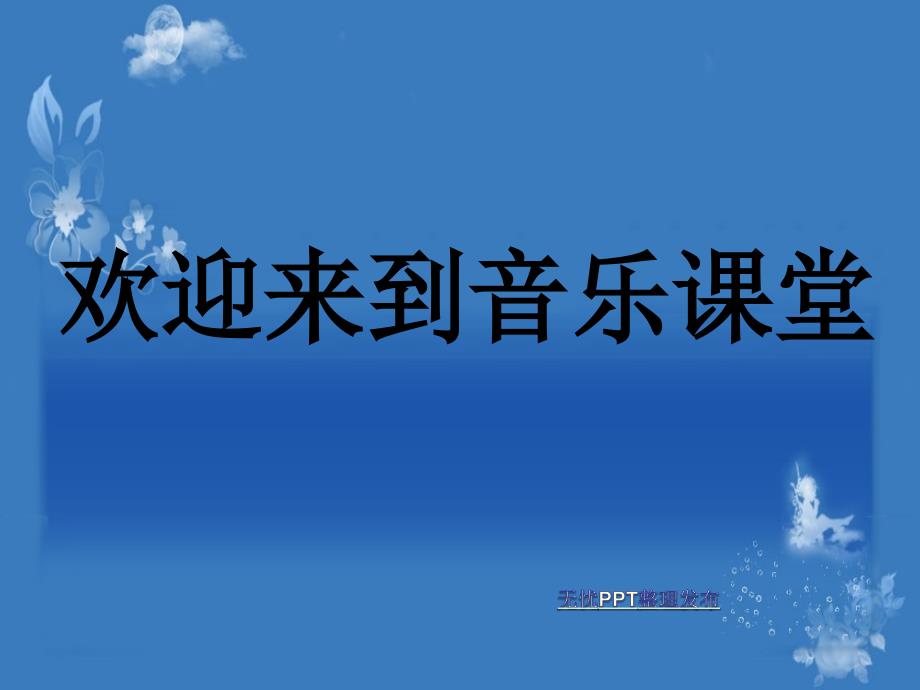 人教版高中音乐课件充满东方神韵的亚洲音乐之旅(王财民)_第1页