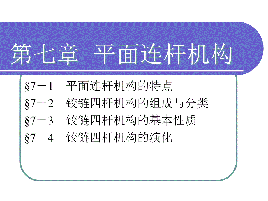 机械基础平面连杆机构_第1页
