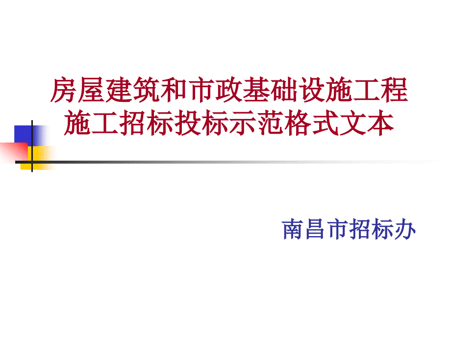 江西省房屋建筑和市政基础设施工程施工招标投标示范格式文本_第1页