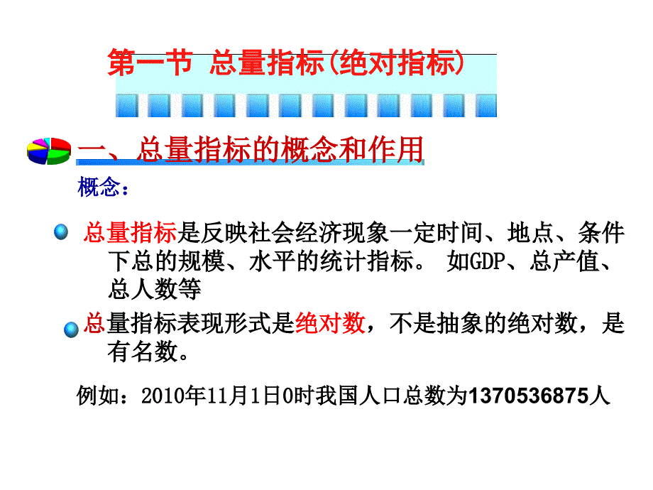 总量指标的概念和作用_第3页