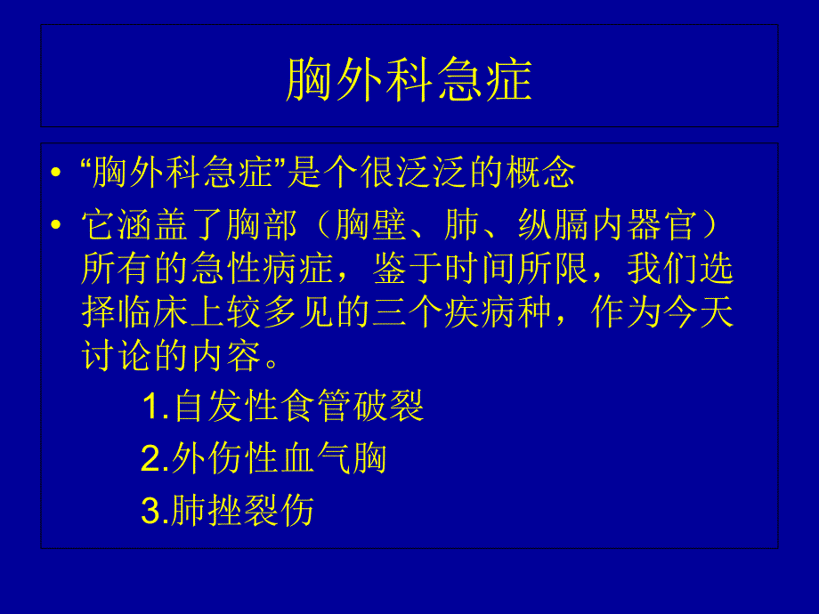 胸外科急症的处理_第2页