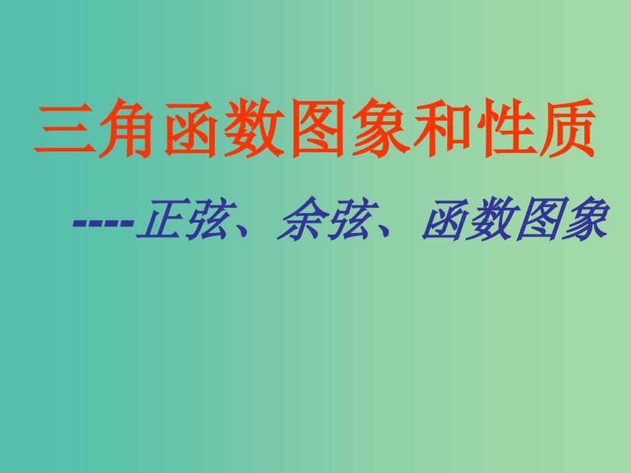 山东省平邑县高中数学 第一章 三角函数 1.4 三角函数的图象和性质课件 新人教A版必修4.ppt_第1页